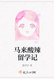 馬來酸辣留學記