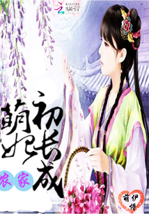 农家萌妃初长成