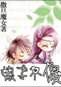 娘子不傻
