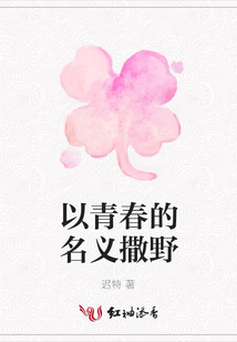 以青春的名義撒野