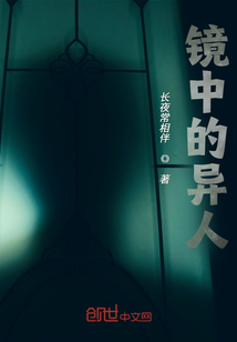 鏡中的異人