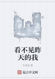 看不見昨天的我