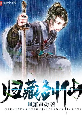 归藏剑仙在线阅读