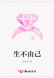 生不由己