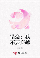 錯戀：我不要穿越在線閱讀