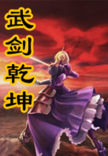 武劍乾坤