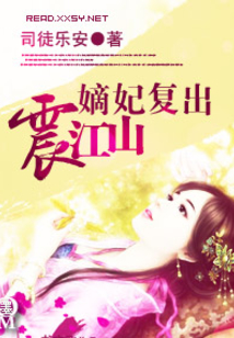 嫡妃復出震江山