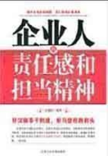 企業(yè)人的責(zé)任感和擔(dān)當(dāng)精神