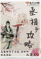 丞相可攻略在線閱讀