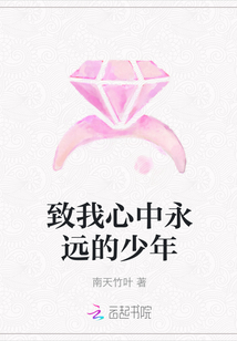 致我心中永遠的少年