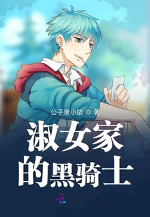 淑女家的黑騎士