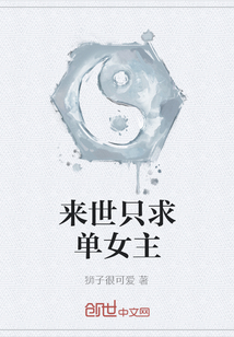 來世只求單女主