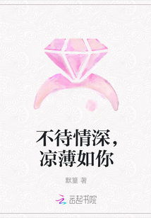 不待情深,涼薄如你