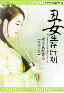 嫡女生存計劃