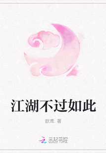 江湖不過如此