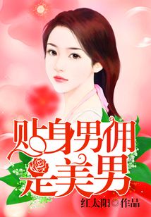 貼身男傭是美男