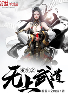 重生之無上武道在線閱讀