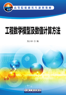 工程數學模型及數值計算方法