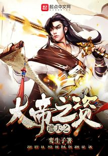 遮天之大帝之资