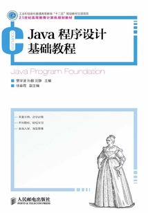 Java程序設計基礎教程