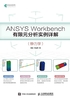 ANSYS Workbench有限元分析实例详解（静力学）