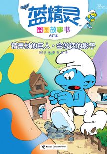 精靈村的巨人·會說話的影子