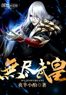 無(wú)盡武皇