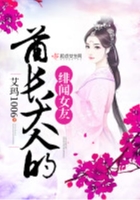 酋長大人的緋聞女友在線閱讀