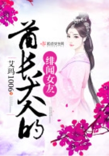 酋長大人的緋聞女友
