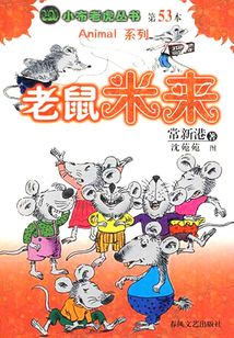 老鼠米來