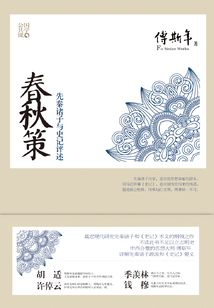 春秋策：先秦諸子與史記評述