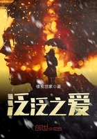 泛泛之愛在線閱讀