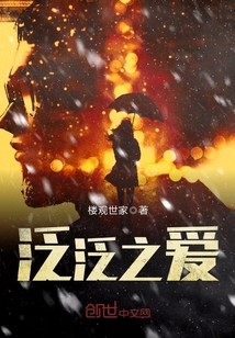泛泛之愛