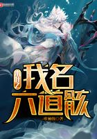木葉之我名六道骸在線閱讀