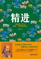 精进:向鬼谷子学习成为一个很厉害的人在线阅读