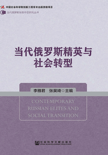 當代俄羅斯精英與社會轉型