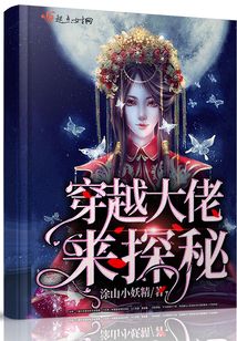 穿越大佬来探秘