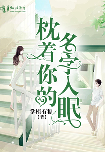 枕着你的名字入眠