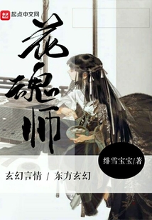 花魂师1