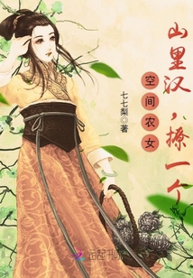 空間農(nóng)女:山里漢,撩一個(gè)