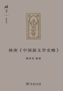 林庚《中國新文學史略》