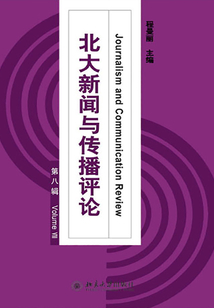 北大新聞與傳播評(píng)論(第8輯)