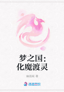夢(mèng)之國(guó)：化魔渡靈