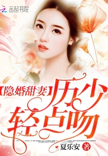 隱婚甜妻:厲少,輕點(diǎn)吻