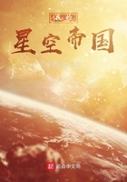 我的星空帝国在线阅读