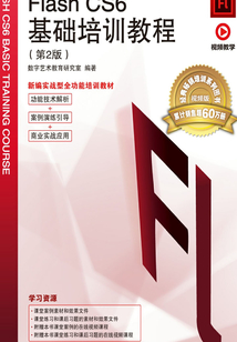 中文版Flash CS6基礎(chǔ)培訓(xùn)教程(第2版)