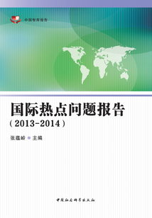 國際熱點問題報告（2013-2014）
