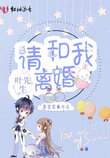 葉先生請和我離婚