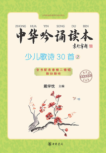 中華吟誦讀本：少兒歌詩30首②