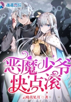 惡魔少爺快點滾在線閱讀